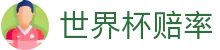 世界杯2026年度赔率查询 - 夺冠今日最佳赔率